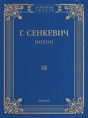 cover image of Потоп